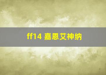 ff14 嘉恩艾神纳